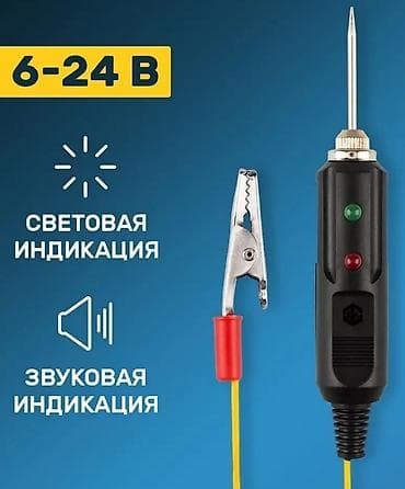 Тестер цепи со звуковой и световой индикацией. 6, 12 и 24 В. Новый