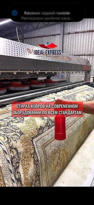 Услуги: Стирка ковров, | Ковер, Палас, Бесплатная доставка — 1