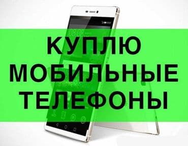 кытай айфон: Скупка телефонов телефон сатып алабыз Редми Самсунг айфон ми Скупка — 1