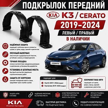 cera: Подкрылок Комплект Kia, 2019 г. — 1