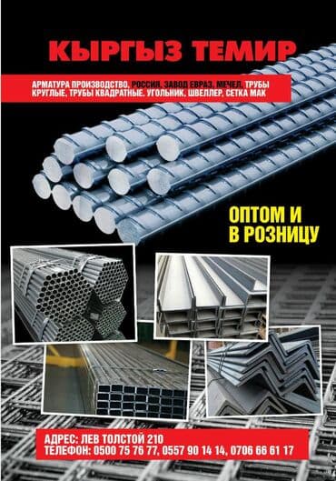 арматура бишкек цена: Арматура в Бишкеке из России все размеры есть — 2