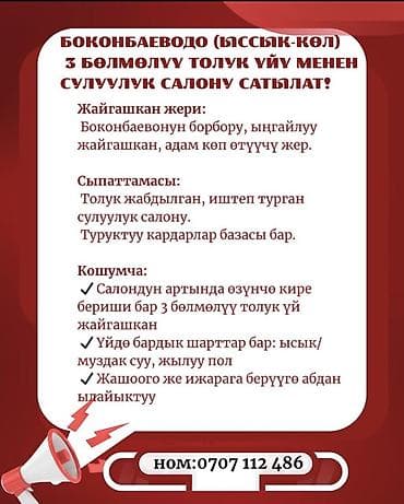 гостиница аламедин 1: Продаётся действующий, полностью оснащённый салон красоты вместе с — 1