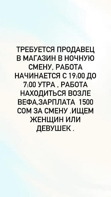 Вакансия: продавец в магазин (ночная смена) - График: с 19:00 до