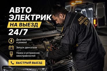 Услуги автоэлектрика, с выездом