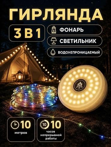 Гирлянда 3-в-1 с фонарём и светильником - Универсальный свет: одно lalafo.kg да Гирлянда 3-в-1 с фонарём и светильником - Универсальный свет: одно