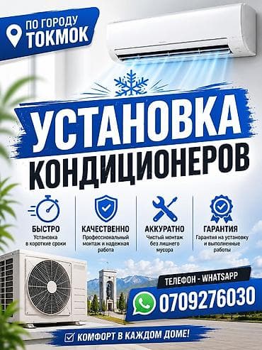 починка кондиционера: Услуга: установка кондиционеров в г. Токмок. - Быстро: монтаж в — 1