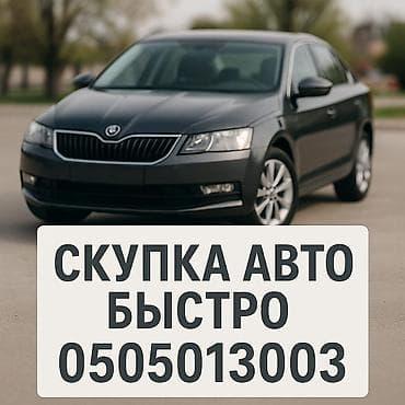 Lixiang: Скупка авто дорого, выкуп авто дорого! Машина сатып алабыз! Кымбаат — 1