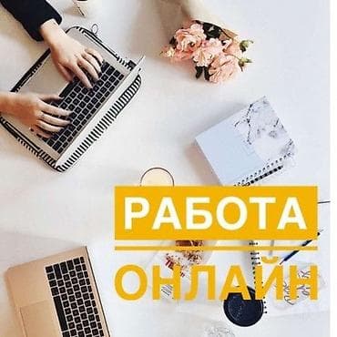 фасад жумуш: Онлайн‑работа из дома без опыта Подойдет домохозяйкам и подросткам — 2
