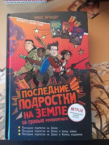 Книга: «Последние подростки на Земле. За гранью невероятного» Автор