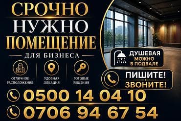 Ищем помещение для бизнеса. Требования: - Отличное расположение — 1