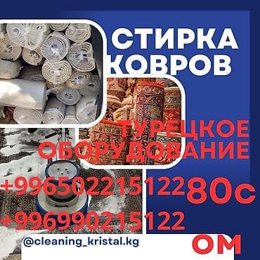 Стирка ковров, | Ала-кийиз, Ковер, Палас, Самовывоз, Бесплатная доставка
