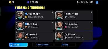 коллекционные карты: Аккаунт eFootball с прокачанной командой и большим набором тренеров — 2