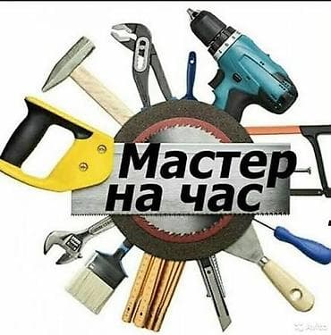 key maker: Мелкосрочные работы, Муж на час — 1