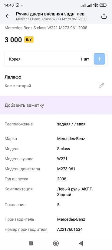 s 221: Задняя левая дверная ручка Дверная ручка Mercedes-Benz Оригинал — 2