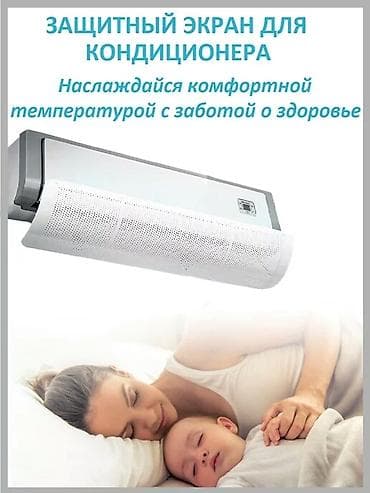mini refrigerator: Защитный экран для кондиционера Защита от простуды для детей и — 10