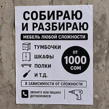 Сборка мебели: Услуги по сборке и разборке мебели любой сложности. Что делаю: - — 1