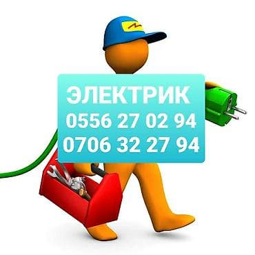 Электрик | Электромонтажные работы Больше 6 лет опыта