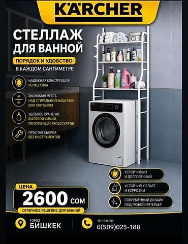 Стеллаж для ванной Karcher - Компактное решение для организации — 1