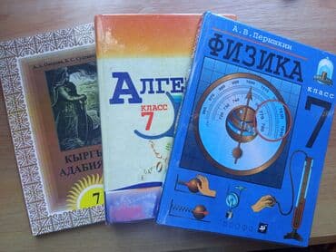 н.с.жусупбекова а.а.оморова г.с.чепекова гдз 5 класс: Учебники за 7 класс физика (автор: А.В.Перышкин) кыргыз адабият — 1
