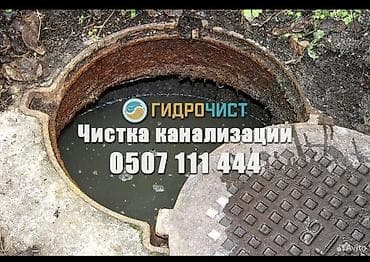 Чистка канализации Чистка канализации Чистка канализации Чистка — 1