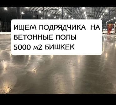 ИЩЕМ ПОДРЯДЧИКОВ НА БЕТОННЫЕ ПОЛЫ Объект: г. Бишкек** 🏭 **Назначение at lalafo.kg ИЩЕМ ПОДРЯДЧИКОВ НА БЕТОННЫЕ ПОЛЫ Объект: г. Бишкек** 🏭 **Назначение