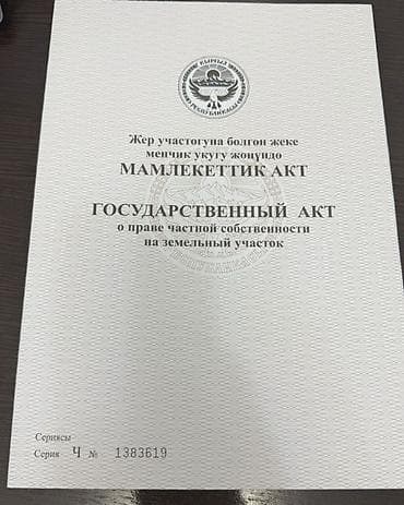 Кыймылсыз мүлк: 12 соток, Курулуш, Сатып алуу-сатуу келишими, Кызыл китеп, Техпаспорт — 3