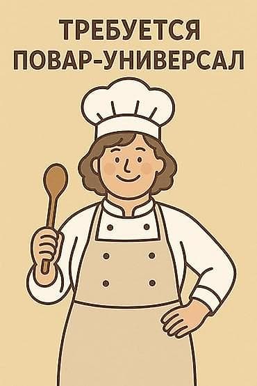 работа для вас вакансии: Вакансия: повар восточной кухни Описание: - Срочно требуется повар — 2