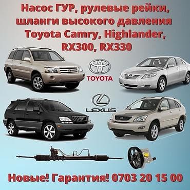 Автозапчасти: Рулевая рейка, насос ГУР, шланг высокого давления на Lexus, Toyota — 1