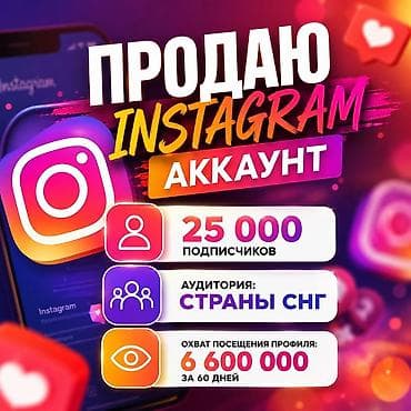 Продаётся Instagram-аккаунт с живой аудиторией 🌍 • 25 000 подписчиков