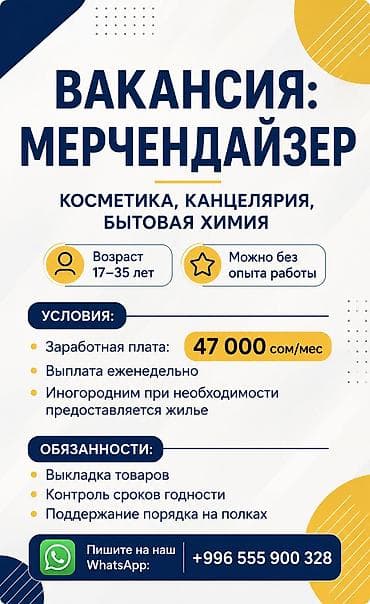 ошка вакансии бишкек: Вакансия: мерчендайзер Направления: косметика, канцелярия, бытовая — 1
