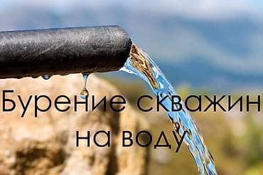 Скважиналарды бургулоо 6 жылдан ашык тажрыйба lalafo.kg да Скважиналарды бургулоо 6 жылдан ашык тажрыйба