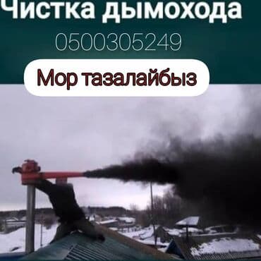 услуги отопление: Чистка дымохода — 1