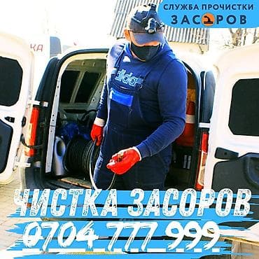 таластан квартира керек: Профессиональная прочистка засоров - Устранение засоров в — 1
