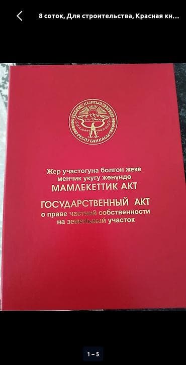 государство: 8 соток, Для строительства, Красная книга — 1