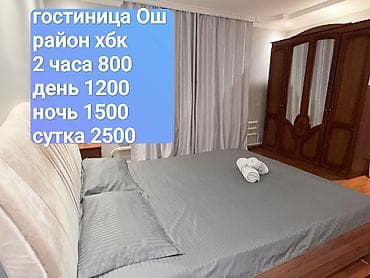 для бизнес ош: Гостиница Ош ! 24/7 день,ночь, почасовая! чистоуютно спокойно ! — 1