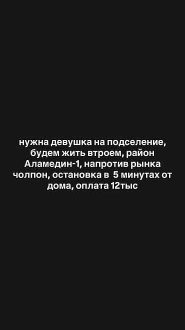 Бөлмөлөр: Подселение в квартиру для девушки. Проживание втроем. Локация — 1