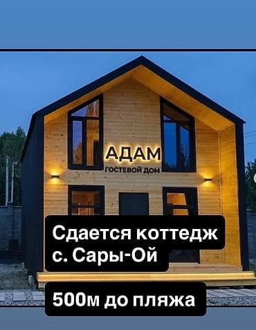 сарай дом: Коттедж, Сары-Ой, 7 мест — 1