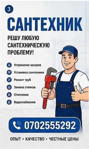 Кызматтар: Сантехнические услуги Решу любую сантехническую проблему: - — 1
