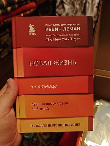 атомные привычки: Книга: “Новая жизнь к пятнице. Лучшая версия себя за 5 дней” Автор — 2