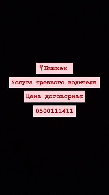 автомо: Услуга трезвого водителя в Бишкеке. Что предлагаем: - — 1
