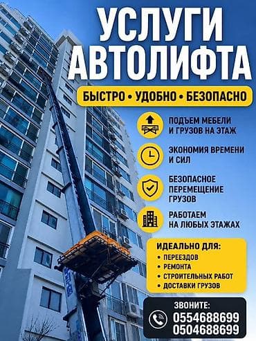 Аренда Автолифта Лифт Авто лифт Авто подъем строительных материалов — 1