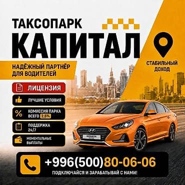 Требуется Водитель такси - С личным транспортом, Без опыта, Техподдержка, Подработка, Старше 23 лет at lalafo.kg Требуется Водитель такси - С личным транспортом, Без опыта, Техподдержка, Подработка, Старше 23 лет