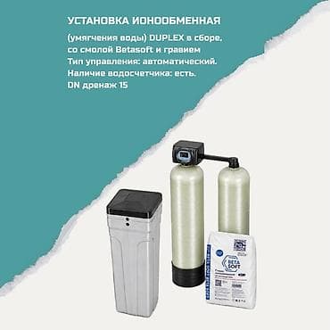 Ионообменная установка для умягчения воды DUPLEX (в сборе) -