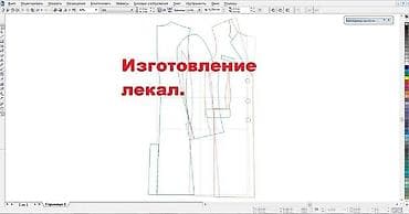 Жеке тигүүчүлүк: Оцифровка лекал. Изготовление лекал. Жен. Муж. Подростковой. Детской — 3