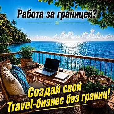 вакансии маркетинг: Удалённая работа в международном travel-направлении Создай свой — 1