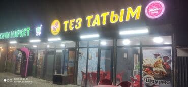Продаётся готовый бизнес🔥🔥🔥 Айына таза киреше 150000сом Ассалому