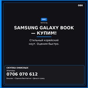 SAMSUNG GALAXY BOOK — КУПИМ Скупка компьютеров и ноутбуков: - at lalafo.kg SAMSUNG GALAXY BOOK — КУПИМ Скупка компьютеров и ноутбуков: -