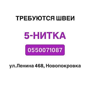 швея детская: Большой швейной фабрике требуются швеи, 5-нитки (4-нитки) — 1