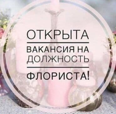 Вакансия: флорист Ищем флориста для работы в цветочном