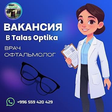экскаватор ош: Врач-офтальмолог в Talas Optika Обязанности: - Прием пациентов — 1